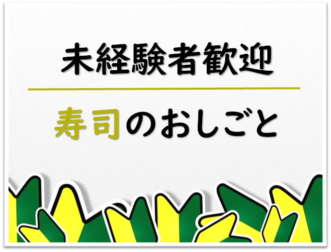 【岡谷】寿司・惣菜◆時給1100円◆オープニング イメージ