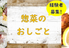 【神奈川県】惣菜バイヤー・メニュー開発、スーパーバイザー＊年収400～600万円 イメージ
