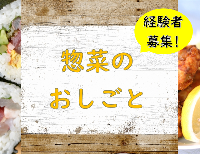 【花小金井】惣菜部門◆時給1300円◆経験者募集 イメージ