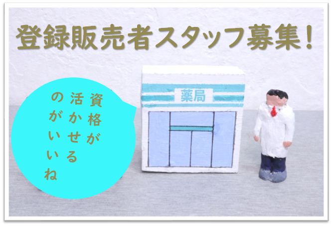 登録販売者「資格必須／制服貸与有／車通勤可」高時給 イメージ