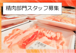 【千葉県市川市】 スーパーの精肉部門スタッフ・未経験歓迎 イメージ