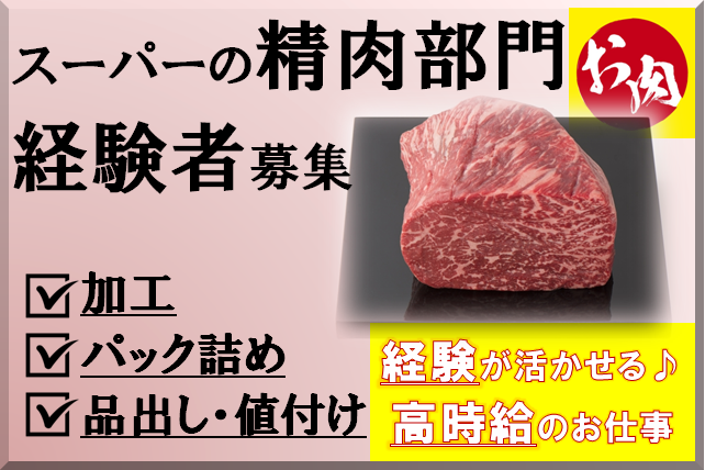 スーパーの精肉スタッフ／経験を活かすお仕事／1日4時間から イメージ