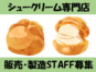 シュークリーム専門店の販売スタッフ／4時間からOK／車通勤可 イメージ
