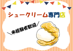 【名古屋駅 徒歩3分】シュークリームの製造・販売（未経験歓迎／時給1,300円） イメージ