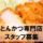 【池袋】調理スタッフ・時給1400円・未経験歓迎 イメージ
