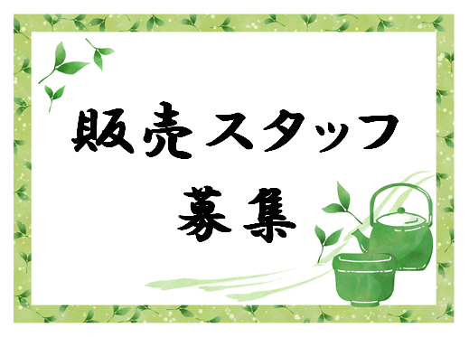 【百貨店】和菓子・お惣菜の販売◆時給1600円◆期間限定🌈 イメージ