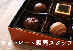 【時給1250円】人気のチョコレートの接客・販売！堺市南区 イメージ