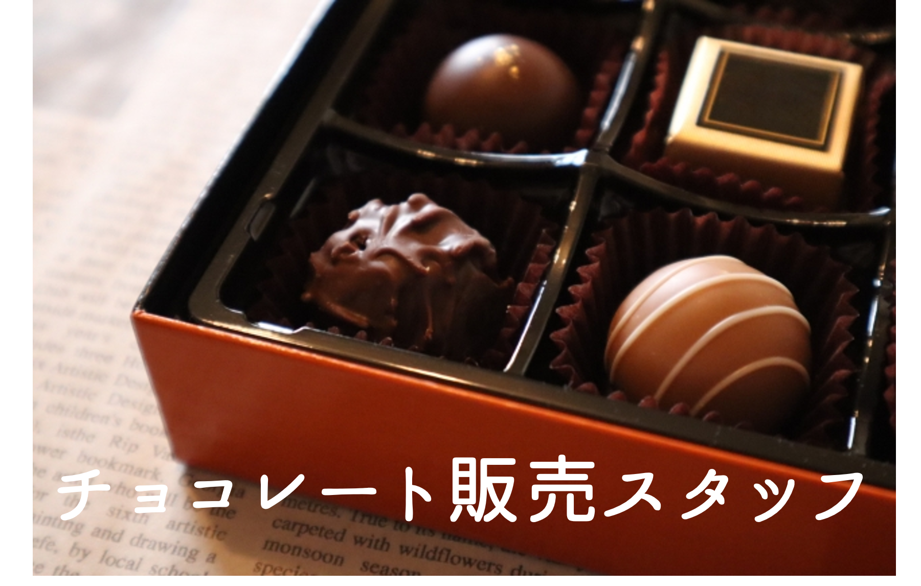 【天王寺駅】徒歩5分／チョコレート販売staff／週3日OK！ イメージ