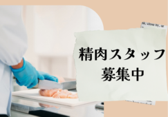 【埼玉県入間市】 スーパーの精肉部門スタッフ・未経験歓迎 イメージ