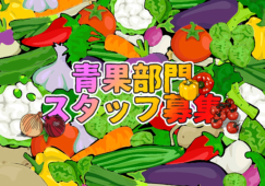 【千葉県松戸市】 スーパーの青果部門スタッフ・未経験歓迎 イメージ