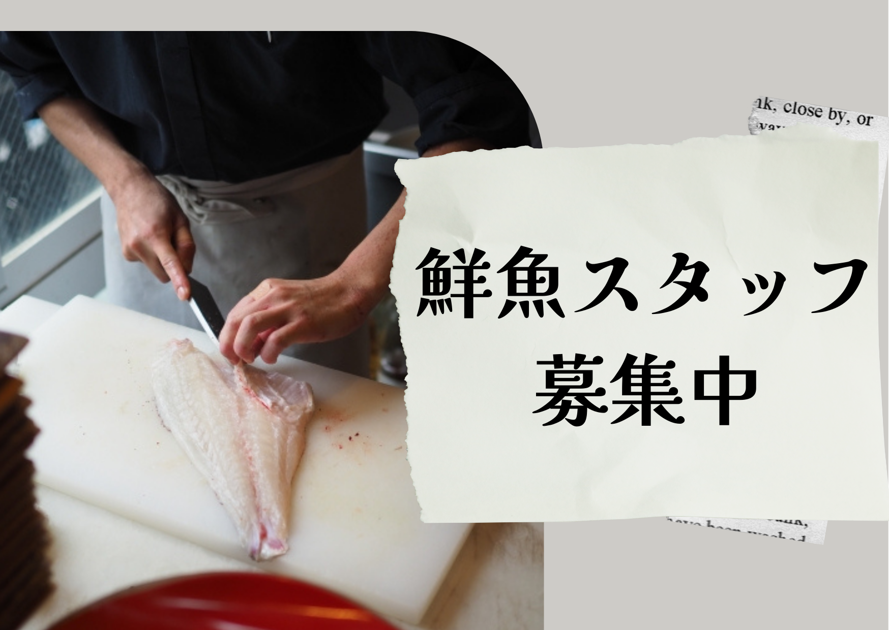 【千葉県】 鮮魚担当・月給30万以上・正社員 イメージ