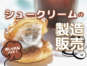 シュークリーム専門店の接客販売と運営スタッフ イメージ