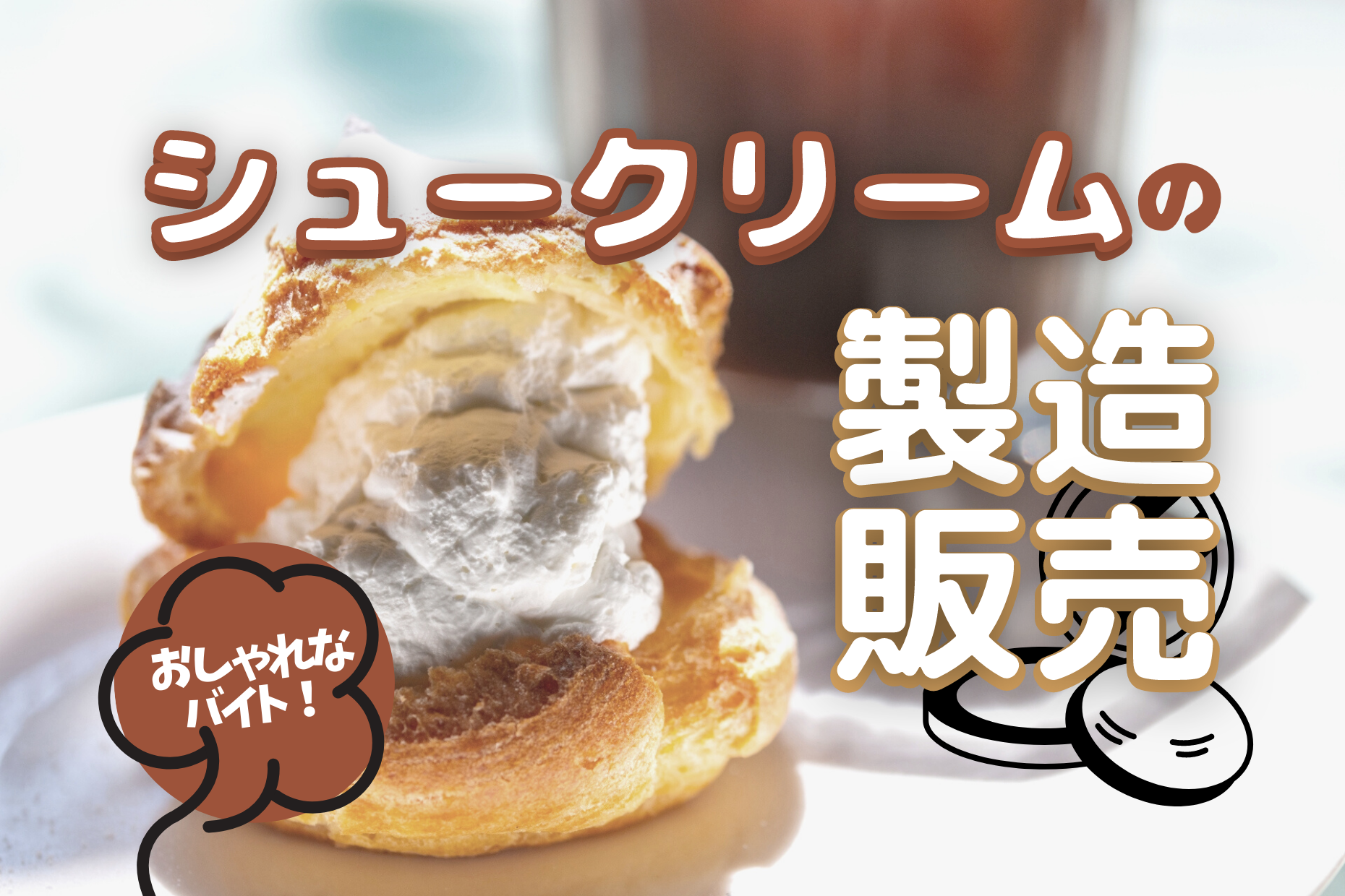 【伊丹市】シュークリーム店の販売スタッフ／週3日～OK イメージ