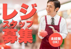 【来宮】スーパーのレジスタッフ★未経験歓迎 イメージ