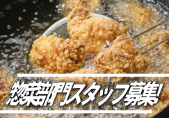 【沼津市】惣菜スタッフ・時給1100円・未経験歓迎 イメージ