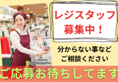 【青梅市】 スーパーのレジスタッフ・未経験歓迎 イメージ