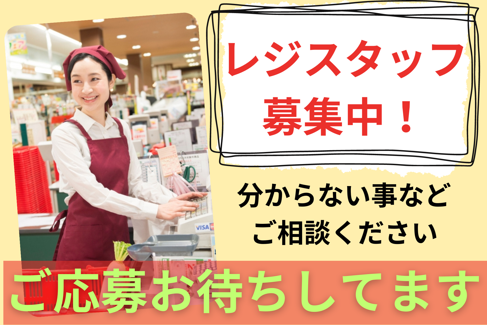 【若松河田駅から徒歩1分】スーパーのレジ業務／週4日～OK／未経験歓迎 イメージ