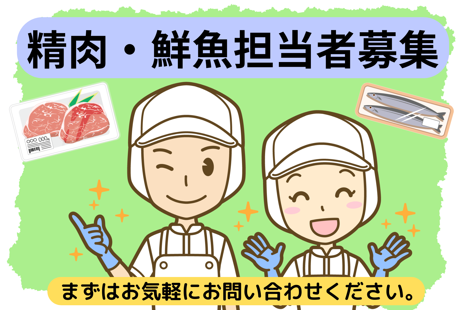 【マミーマート】 鮮魚/精肉部門担当募集・正社員 イメージ