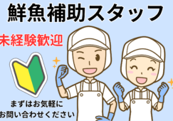 【中野区中央】スーパーの鮮魚スタッフ／時給1500円／未経験歓迎 イメージ