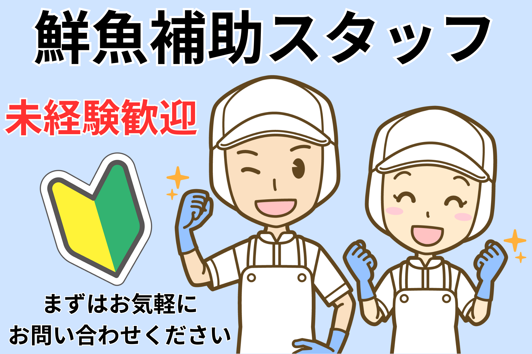 【高時給1600円】目黒区／スーパーの鮮魚スタッフ／未経験歓迎 イメージ