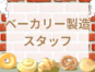 おいしいパンを焼くお仕事／スーパーのベーカリー イメージ