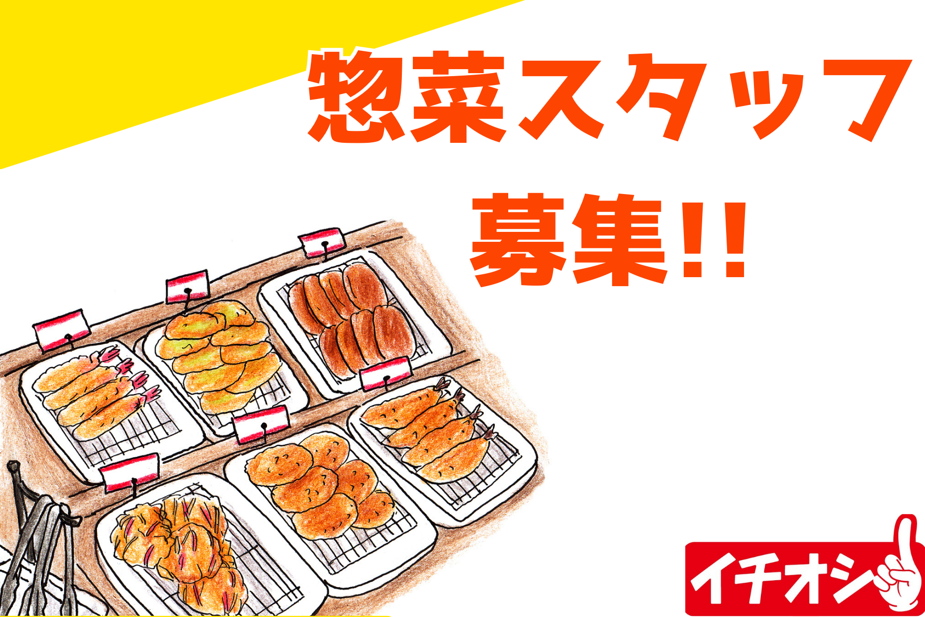【富士駅から車で1分！】スーパーの惣菜スタッフ募集／未経験大歓迎 イメージ