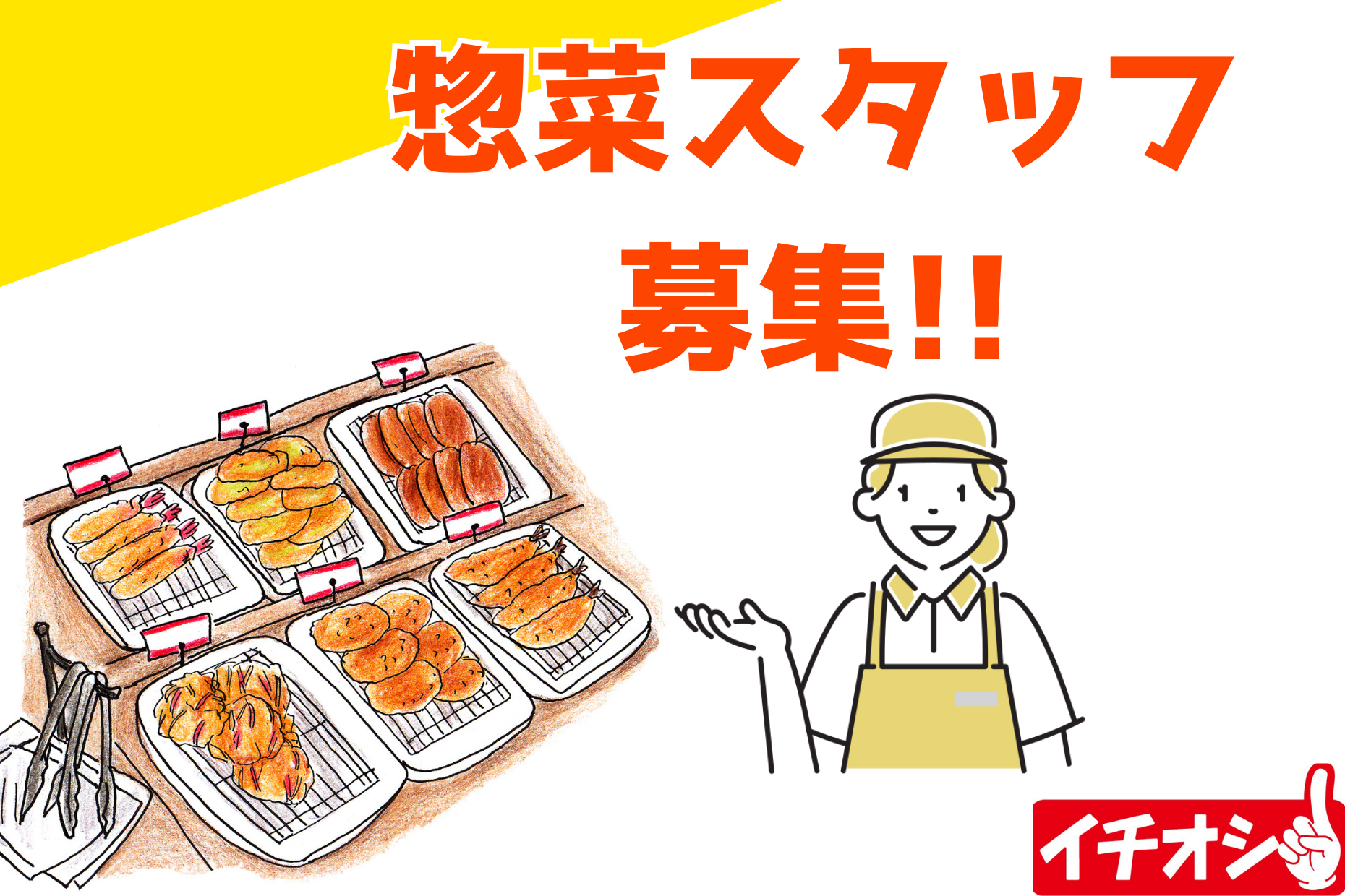 【上野原市】スーパーの惣菜部門スタッフ／未経験歓迎 イメージ