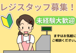 【東淀川区】食品レジ業務／未経験可／時給1300円 イメージ