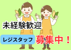 「大阪市中央区」スーパーの簡単レジ業務／時給1300円／未経験可 イメージ