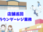 レジラウンダー／食品レジ業務／自動釣銭機あり イメージ