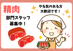 【富士宮市】スーパーの精肉部門／時給1250円／未経験可 イメージ