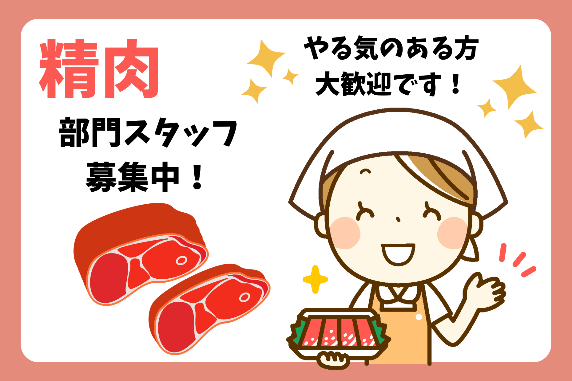 【足立区】スーパーの精肉業務／高時給1600円 イメージ
