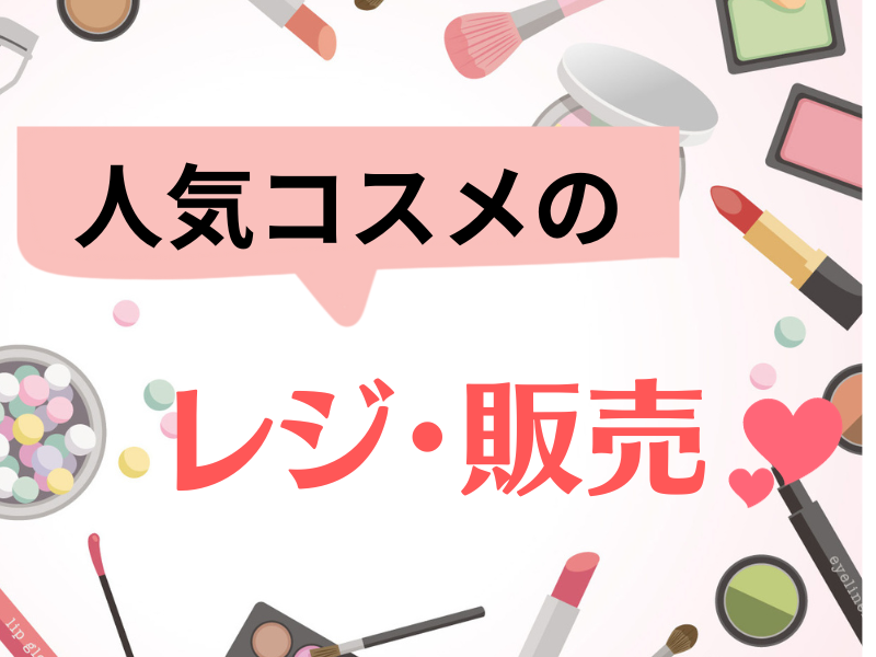 【名古屋駅直結】アットコスメのレジ／時給1300円／未経験歓迎！ イメージ