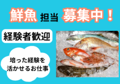 【時給1700円】駅直結の店舗で鮮魚経験者募集／履歴書不要 イメージ
