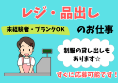 【川口駅から徒歩4分】レジ・品出し／未経験者歓迎／交通費支給 イメージ