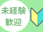 未経験の方も大歓迎！