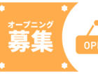 オープニングスタッフ募集