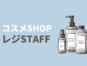 ボディスクラブなどの接客販売／輸入コスメショップ イメージ