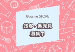 アットコスメのレジスタッフ／簡単レジ操作 イメージ