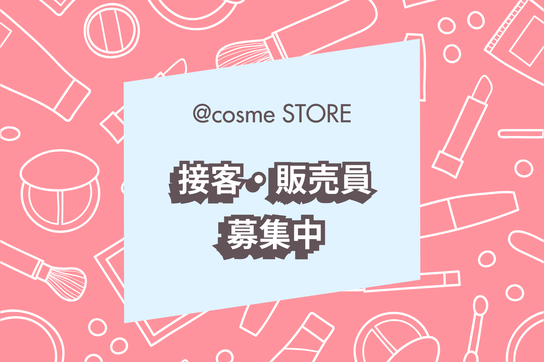 アットコスメのレジスタッフ／簡単レジ操作 イメージ