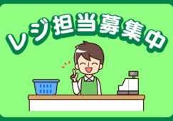 【都留市】食品レジ（1日2h～OK／最大時給1300円） イメージ