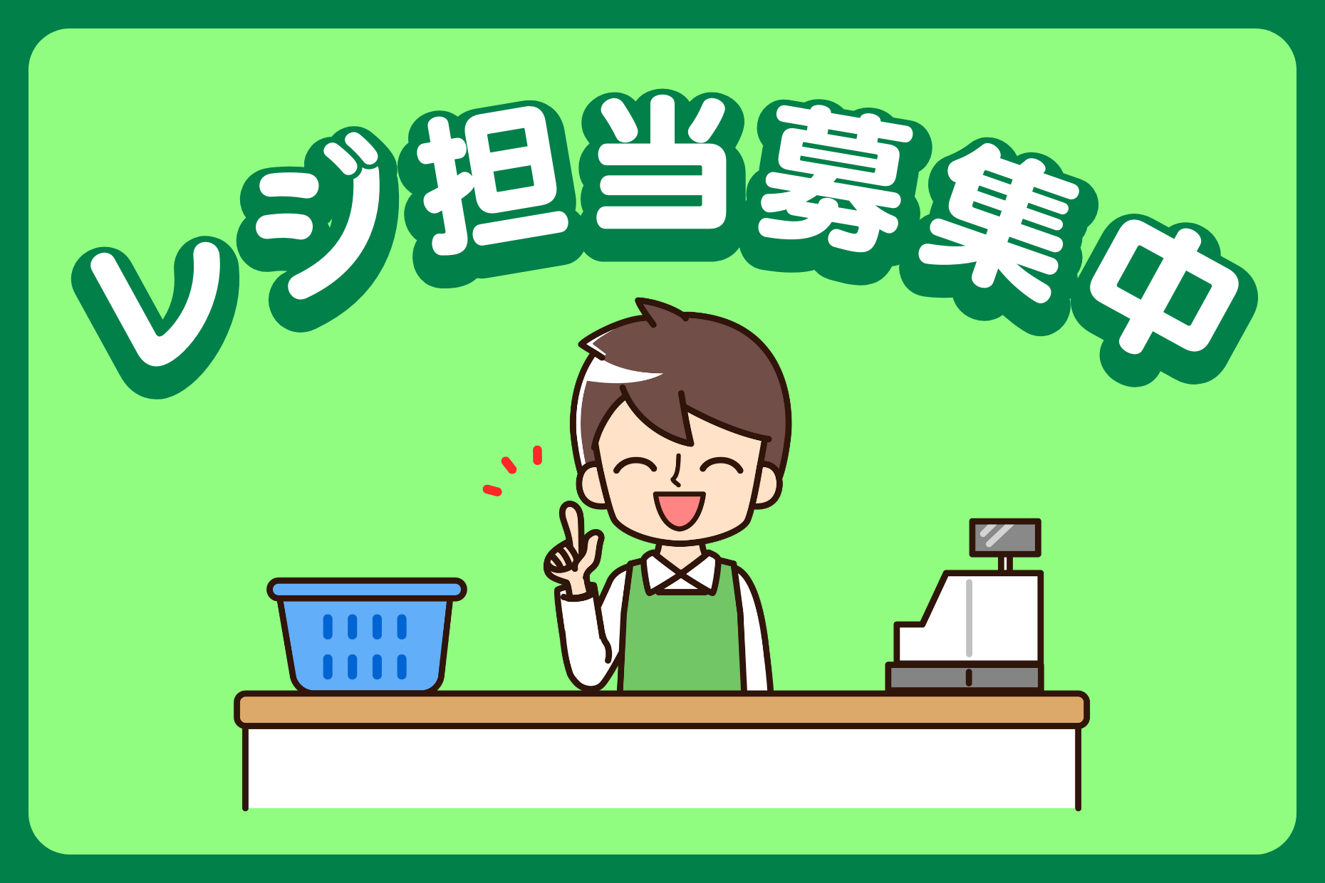 【都留市】食品レジ（1日2h～OK／最大時給1300円） イメージ