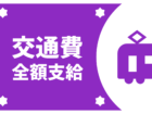 ちょっぴり遠くても安心の交通費全額支給。