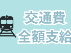 交通費全額支給いたします！