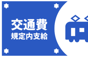 【条件】交通費規定内支給