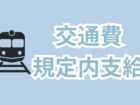 車通勤OK！交通費は規定内での支給♪