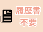 履歴書不要で簡単に応募いただけます！