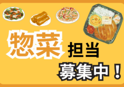 【調布市内】惣菜調理スタッフ／時給1500円／未経験歓迎 イメージ