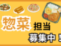 「経験者歓迎の惣菜製造作業」調理／加工／パック詰め業務 イメージ