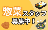 【市川駅徒歩1分】惣菜部門／未経験歓迎／時給1600円 イメージ